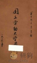 国立劳动大学周刊  第2卷  第7期（1929 PDF版）