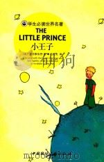 小王子  学生必读世界名著中英对照（ PDF版）