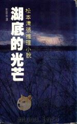 湖底的光芒   1986  PDF电子版封面    松本清张原著 