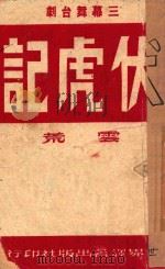 伏虎记  三幕舞台剧   1950  PDF电子版封面    云荒著 