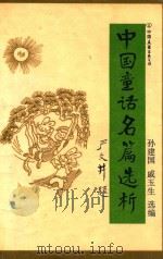 中国童话名篇选析（1990 PDF版）