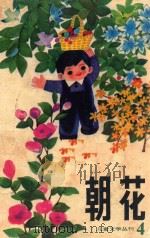 儿童文学丛刊  4  朝花  第4期   1981  PDF电子版封面  100193075   