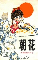 儿童文学丛刊  8  朝花  第8期（1982 PDF版）