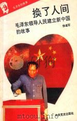 毛泽东的故事之九  换了人间  毛泽东领导人民建立新中国的故事  第2版   1993  PDF电子版封面  7800235823  石仲泉，陈登才主编；冯世平副主编 