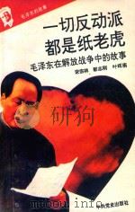 毛泽东的故事之八  一切反动派都是纸老虎  毛泽东在解放战争中的故事  第2版   1993  PDF电子版封面  7800235823  石仲泉，陈登才主编；冯世平副主编 