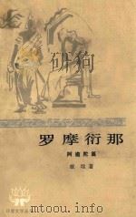 罗摩衍那  2  阿逾陀篇   1981  PDF电子版封面  100193135  （印）蚁垤著；季羡林译 