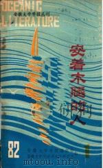 安着木腿的人   1982  PDF电子版封面    安徽大学学报编辑部，安徽大学大洋洲文学研究室编辑 