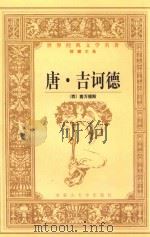 世界经典文学名著  珍藏大系  唐·吉诃德  下（ PDF版）