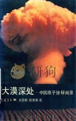 大漠深处  中国原子弹秘闻录（1990 PDF版）