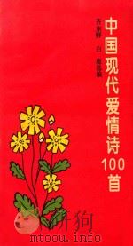 中国现代爱情诗100首   1994  PDF电子版封面  7532111938  齐东野，白鹿选编 