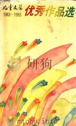 儿童文学优秀作品选   1993  PDF电子版封面  7500718365  《儿童文学》杂志社编 