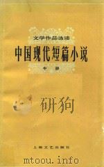 中国现代短篇小说  中（1978 PDF版）