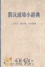 俄汉成语小辞典   1964  PDF电子版封面    王子云等编 