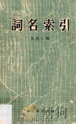 词名索引   1966  PDF电子版封面    吴藕汀编 
