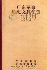 广东革命历史文件汇集  1931年（1982 PDF版）