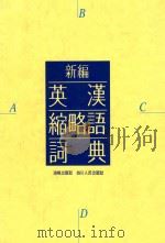 新编英汉缩略语词典   1992  PDF电子版封面  9622381944  蒋錫淮主编 