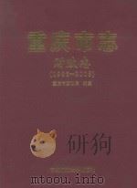 重庆市志  财政志（1986-2005）（ PDF版）