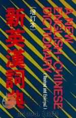 新英汉词典  增订本（1975 PDF版）