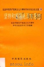 坚持和发展毛泽东思想   1993  PDF电子版封面  7800235807  纪念中国共产党成立七十周年学术讨论会学术工作组编 