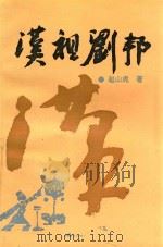 汉祖刘邦   1996  PDF电子版封面    赵山虎著 