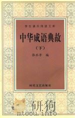 学生课外阅读文库  中华成语典故  下     PDF电子版封面    张水芳编 