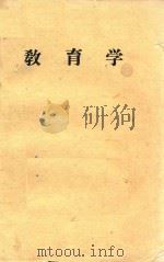 教育学  征求意见稿   1979  PDF电子版封面    王炳仁编辑 
