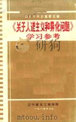 关于人道主义和异化问题   1984  PDF电子版封面    胡乔木编 