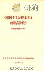 帝国主义是资本主义的最高阶段内容介绍   1974  PDF电子版封面    杭州大学政治系政治经 