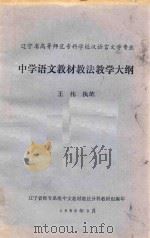 中学语文教材教法教学大纲   1986  PDF电子版封面    王伟执笔 