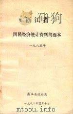 浙江省国民经济统计资料简要本1985年   1986  PDF电子版封面     