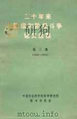 三十年来阶级和阶级斗争论文选集  第2集  下  1963-1976   1975  PDF电子版封面    中国社会科学院哲学研究所图书资料室编辑 