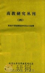 高教研究丛刊  4  高校干部进修班学员论文选辑（1983 PDF版）