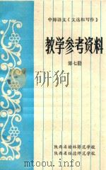中学语文《文选和写作》教学参考资料  第7册（1985 PDF版）