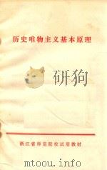 历史唯物主义基本原理  浙江省师范院校试用教材   1978  PDF电子版封面     