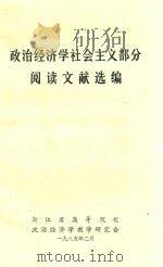 政治经济学社会主义部分  阅读文献选编   1985  PDF电子版封面     