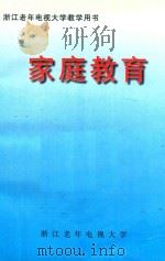 浙江老年电视大学教学用书  家庭教育     PDF电子版封面     