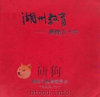 湖州教育  辉煌五十年   1999  PDF电子版封面     