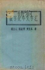 数字化中文字汇     PDF电子版封面    胡立人，张？渭，黄克东著 