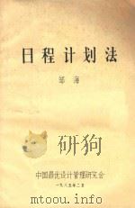 日程计划法   1985  PDF电子版封面    邹海编 