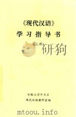 《现代汉语》学习指导书  上（ PDF版）