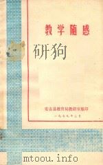 教学随感   1977  PDF电子版封面    安吉县教育局教研室编印 