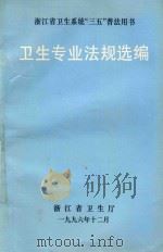 卫生专业法规选编   1996  PDF电子版封面    浙江省卫生厅编 