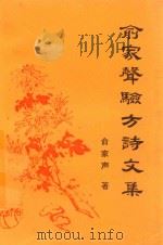 俞家声验方诗文集（1998 PDF版）