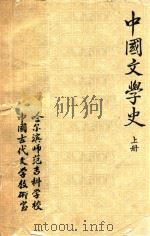 中国文学史  先秦至魏晋南北朝  上   1979  PDF电子版封面    哈尔滨师范专科学校；中国古代文学教研室编 