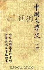 中国文学史  元明清部分  下（1980 PDF版）