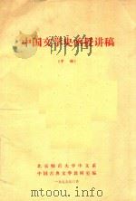 中国文学史函授讲稿  中（1979 PDF版）