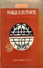 外国语文教学研究   1991  PDF电子版封面  9575302060  教育部人文及社会学科教育指导委员会编 