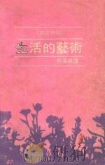 生活的艺术  英汉对照   1983  PDF电子版封面    WILFERD A.PETERSON著 