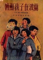 朝鲜孩子在波兰   1955  PDF电子版封面    （波）布兰笛斯（Marian Brandys）著；（波）齐甘 