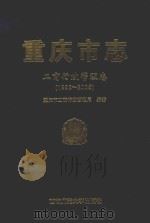重庆市志  工商行政管理志（1986-2005）（ PDF版）